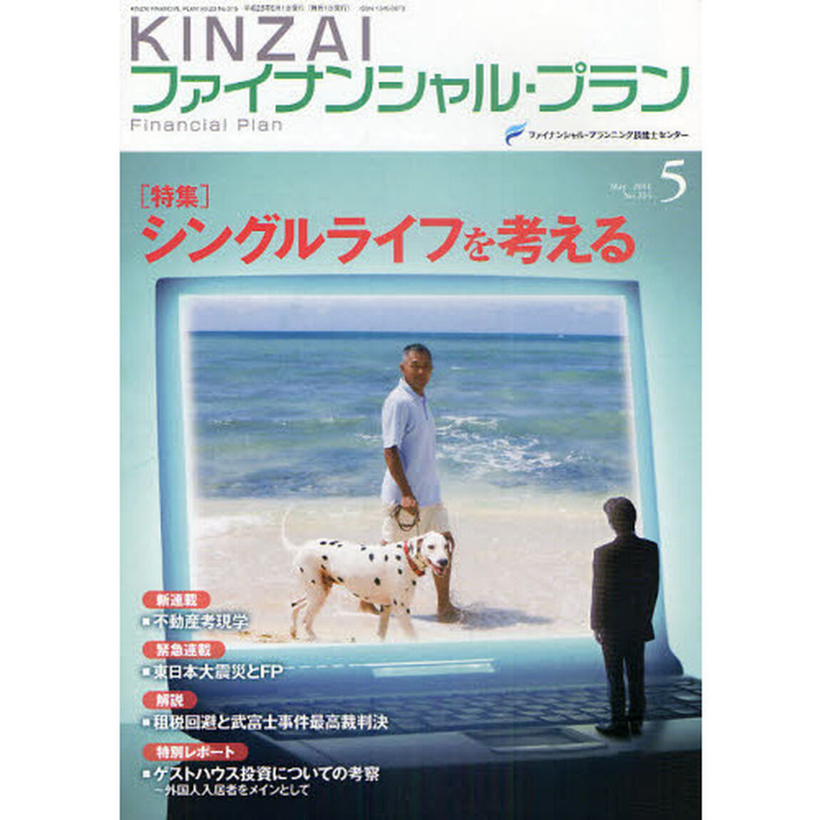 ＫＩＮＺＡＩファイナンシャル・プラン　Ｎｏ．３１５（２０１１．５）「シングルライフを考える」