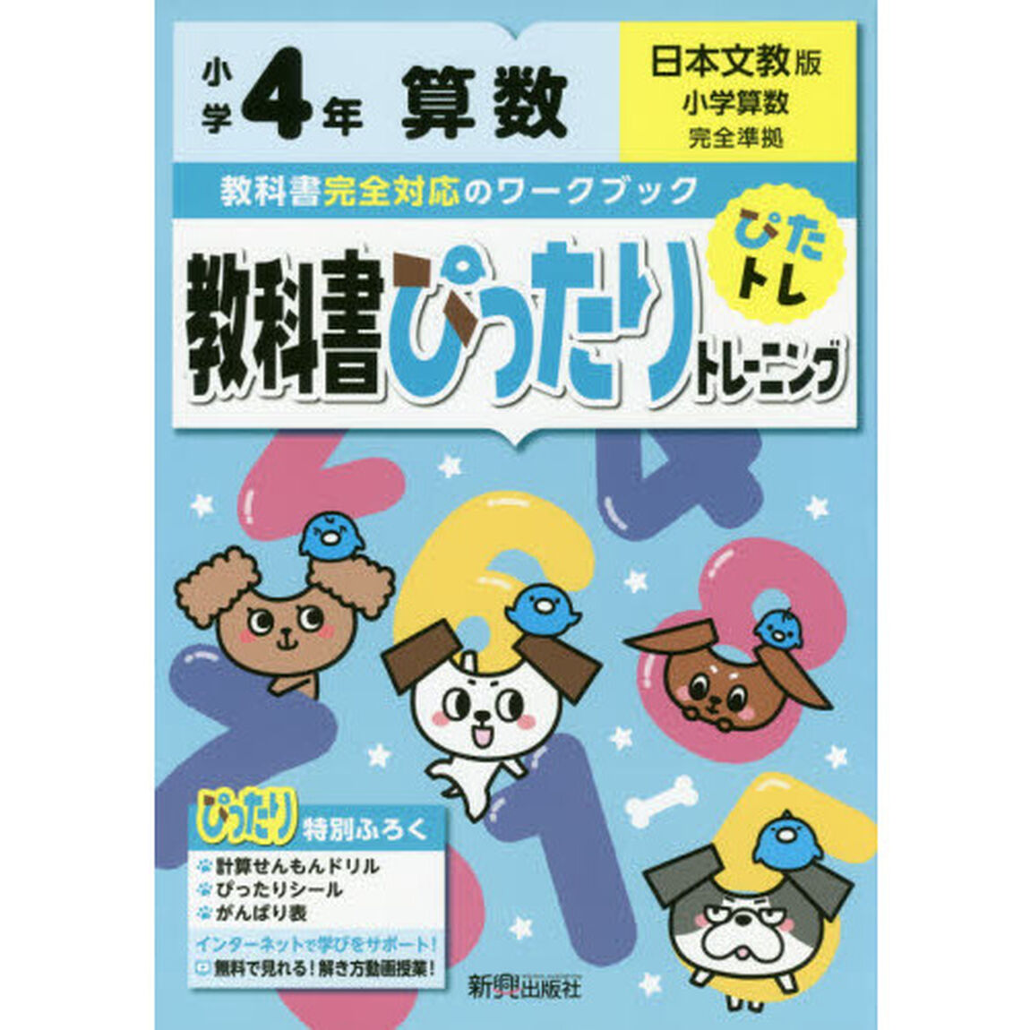 教科書ぴったりトレーニング 小学4年 算数 日本文教版(教科書完全対応、オールカラー)
