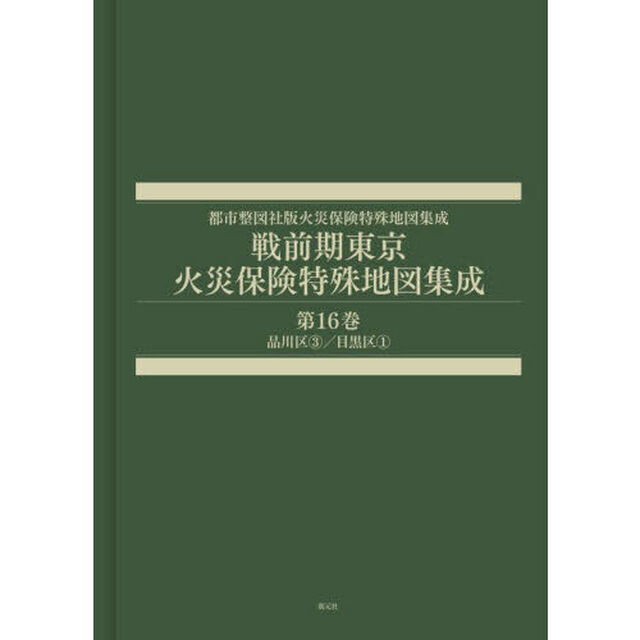 戦前期東京火災保険特殊地図集成　第１６巻「品川区３／目黒区１」