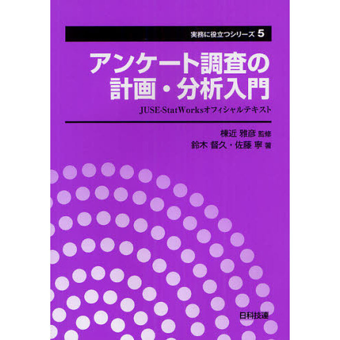 アンケート調査の計画・分析入門　ＪＵＳＥ－ＳｔａｔＷｏｒｋｓオフィシャルテキスト