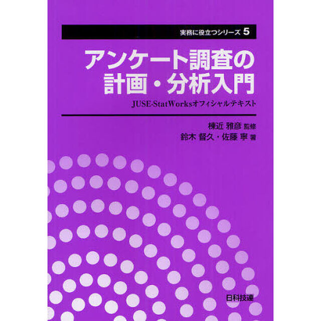 アンケート調査の計画・分析入門　ＪＵＳＥ－ＳｔａｔＷｏｒｋｓオフィシャルテキスト