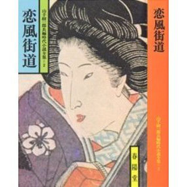 恋風街道
