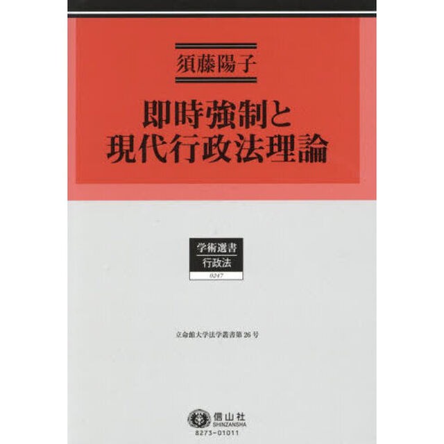 即時強制と現代行政法理論　立命館大学法学叢書　第２６号