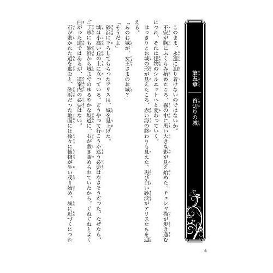 歪みの国のアリス　〔２〕「不思議の国のほとり」