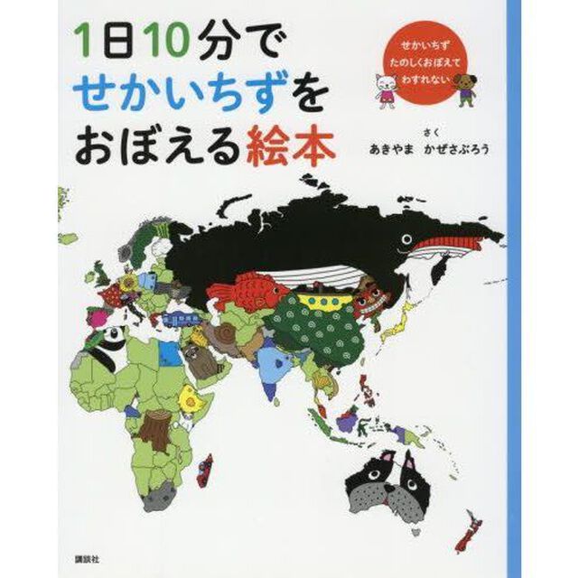 １日１０分でせかいちずをおぼえる絵本　せかいちずたのしくおぼえてわすれない