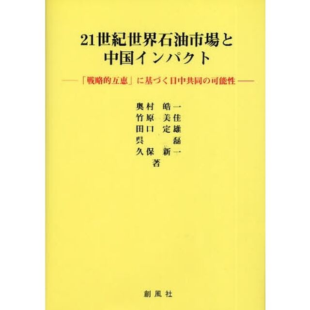 ２１世紀世界石油市場と中国インパクト　「戦略的互恵」に基づく日中共同の可能性