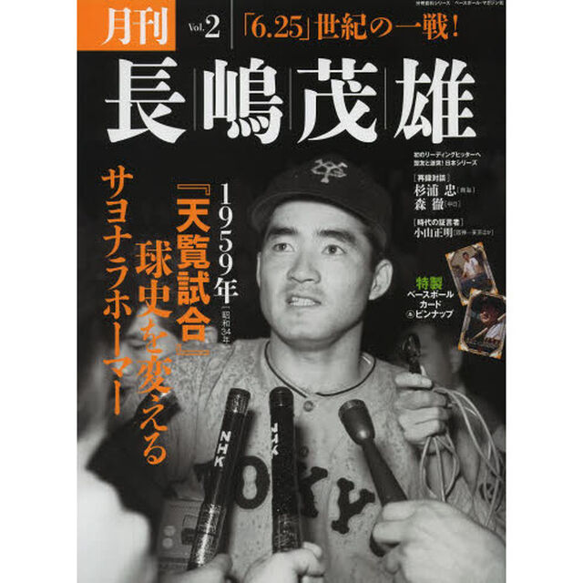 月刊長嶋茂雄　Ｖｏｌ．２「『天覧試合』球史を変えるサヨナラホーマー」