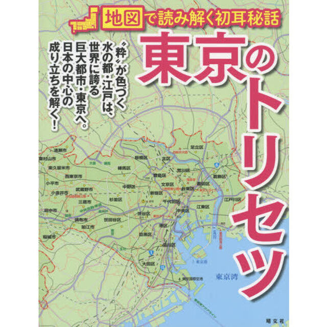 東京のトリセツ