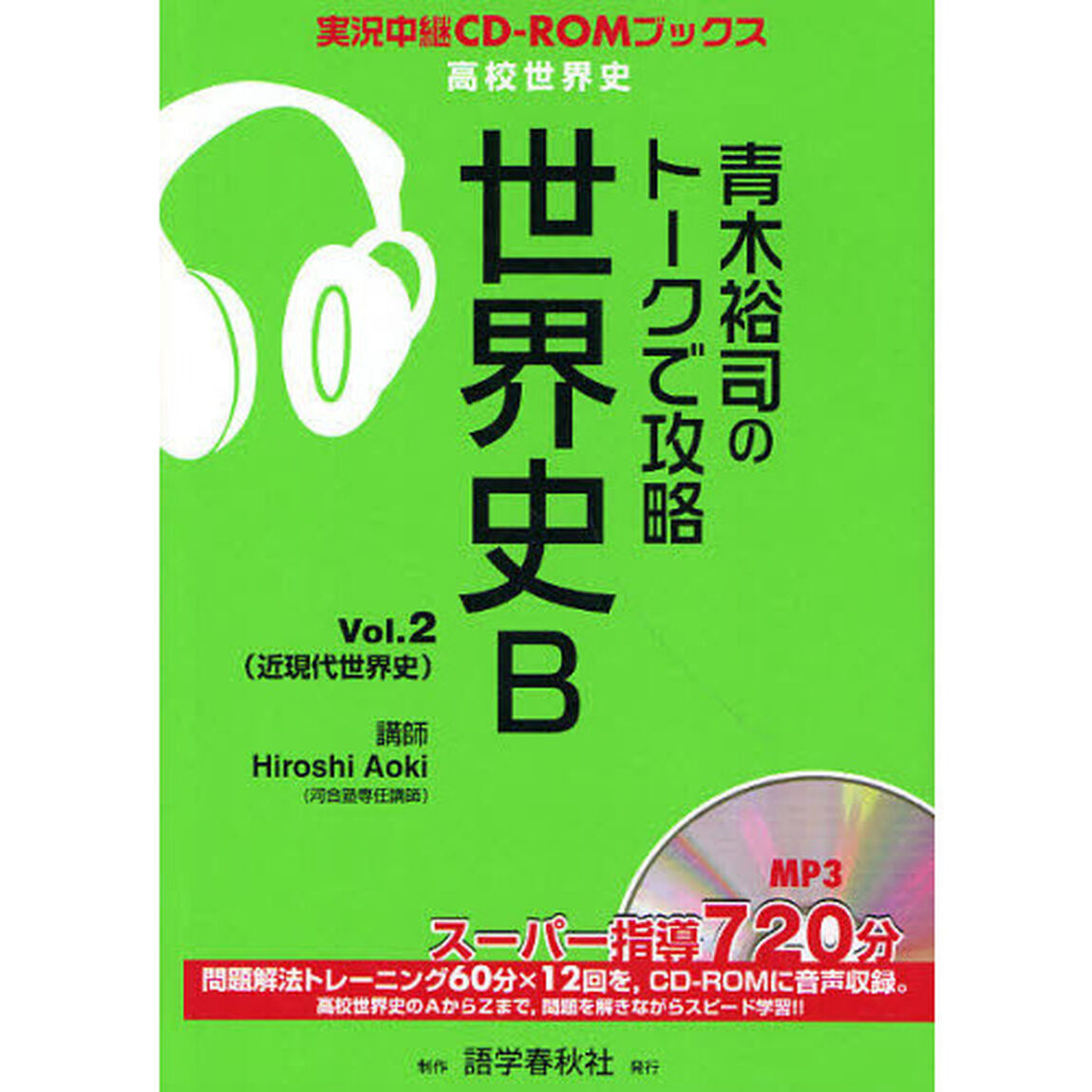 青木裕司のトークで攻略世界史Ｂ　Ｖｏｌ．２「近現代世界史」