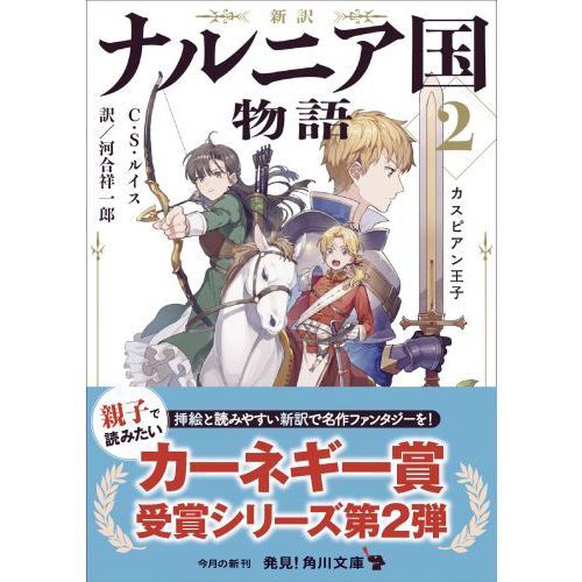ナルニア国物語　新訳　２「カスピアン王子」