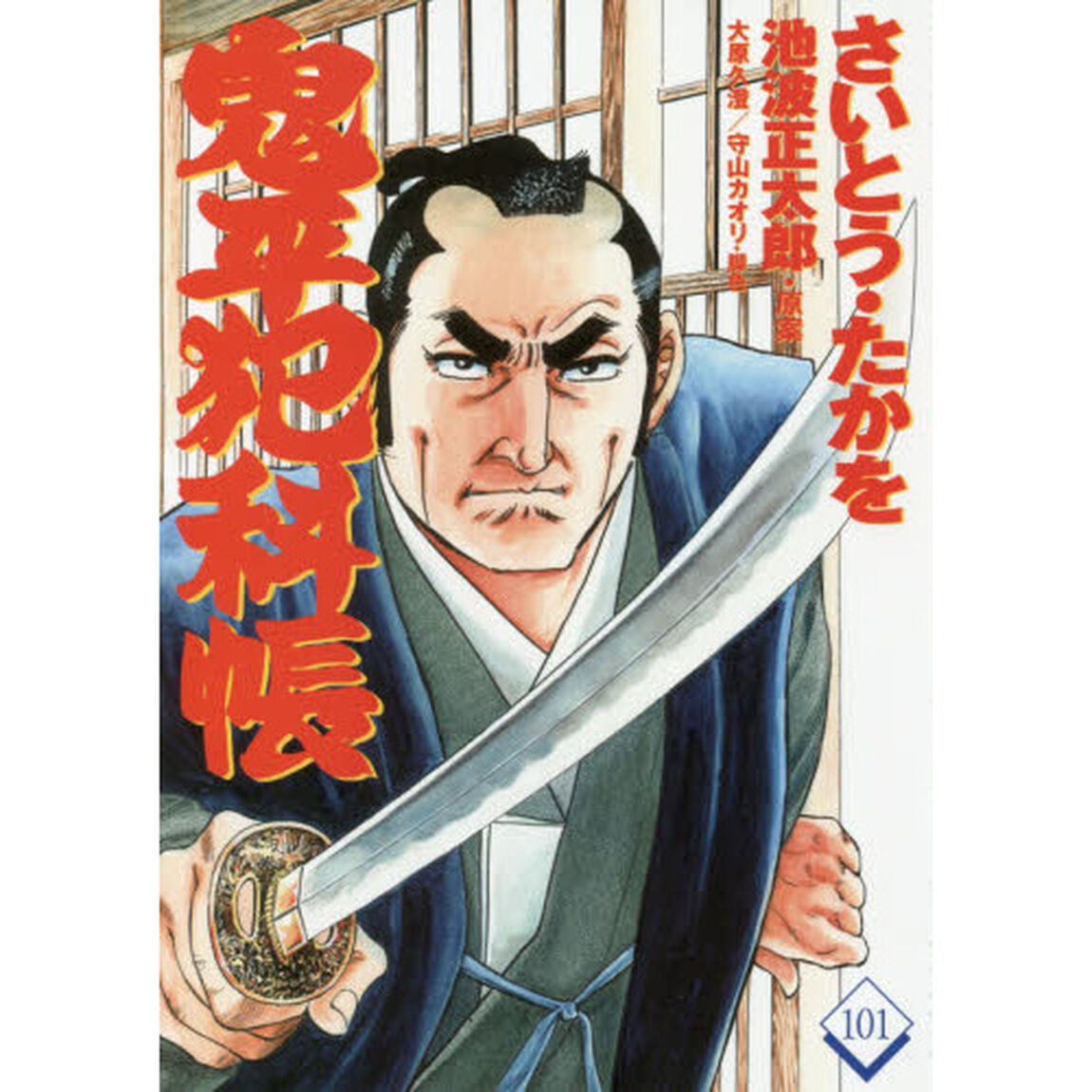 鬼平犯科帳　１０１