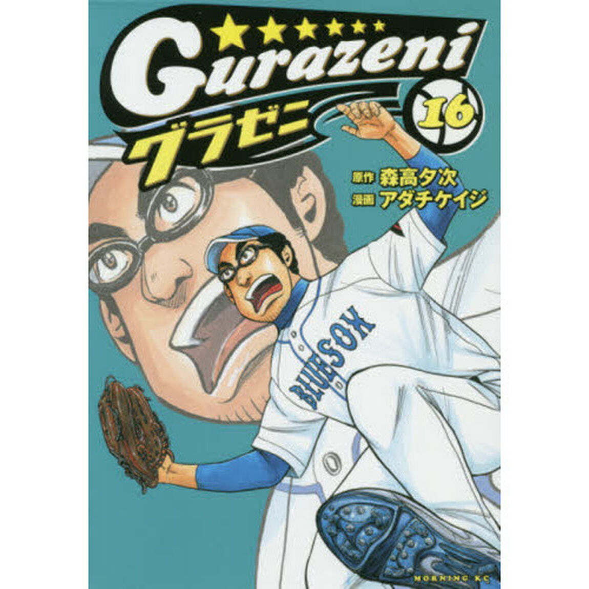 グラゼニ　１６
