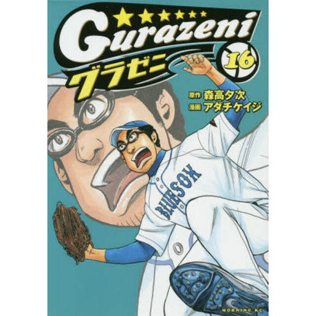 グラゼニ　１６