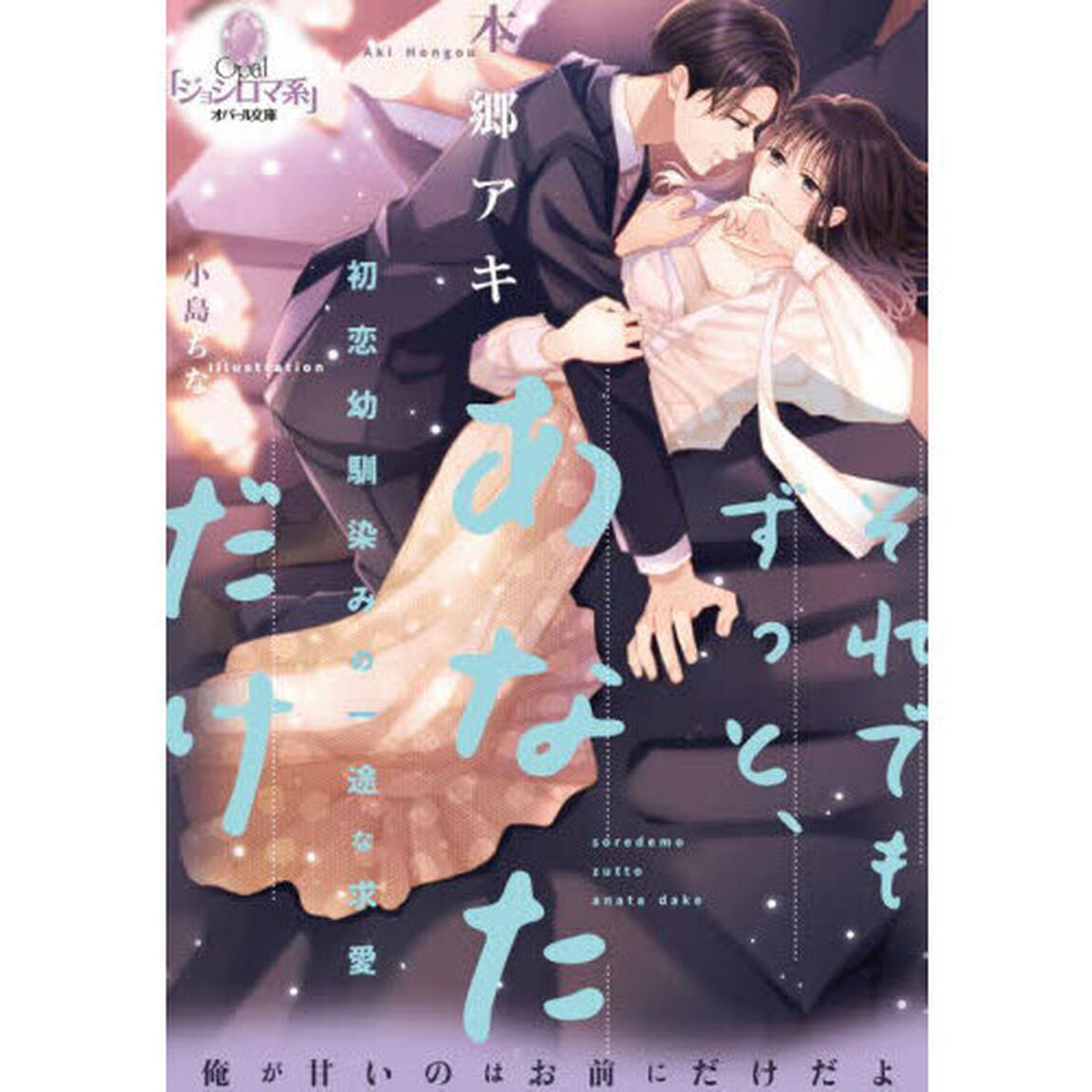 それでもずっと、あなただけ　初恋幼馴染みの一途な求愛