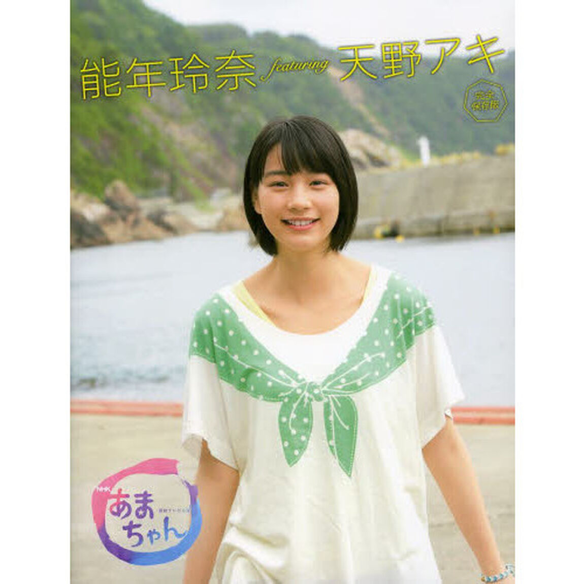 能年玲奈ｆｅａｔｕｒｉｎｇ天野アキ　ＮＨＫ連続テレビ小説あまちゃん　完全保存版