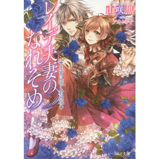 レイデ夫妻のなれそめ　〔２〕「王宮に咲く君の花」