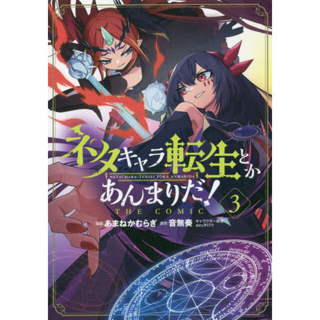 ネタキャラ転生とかあんまりだ！ＴＨＥ　３