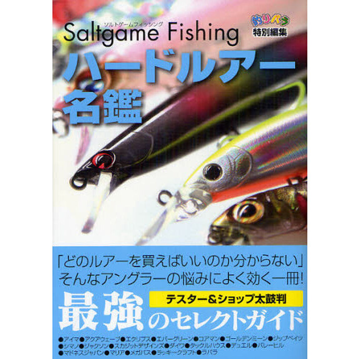 ハードルアー名鑑　ソルトゲームフィッシング