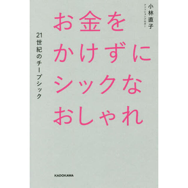 お金をかけずにシックなおしゃれ 21世紀のチープシック