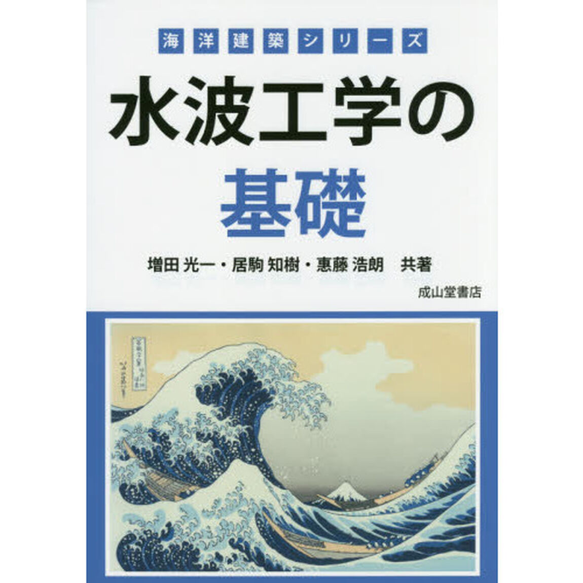 水波工学の基礎
