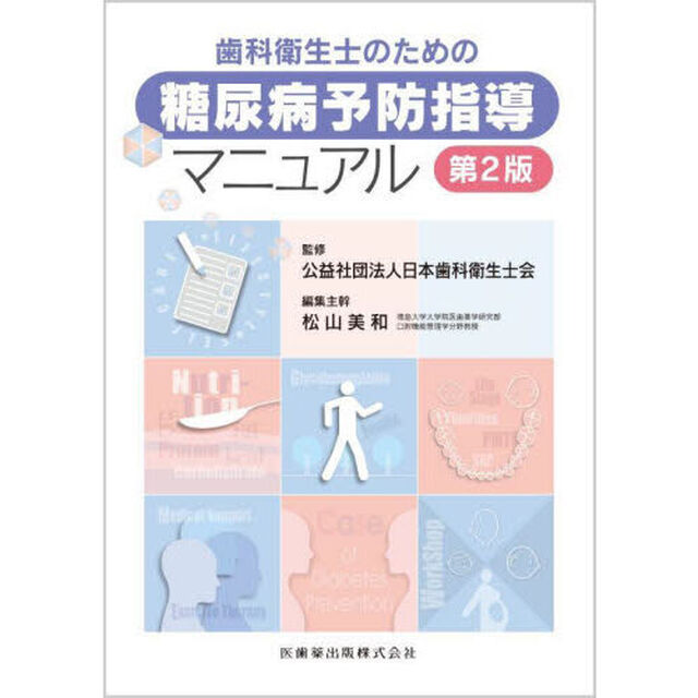 歯科衛生士のための糖尿病予防指導マニュアル「第２版」
