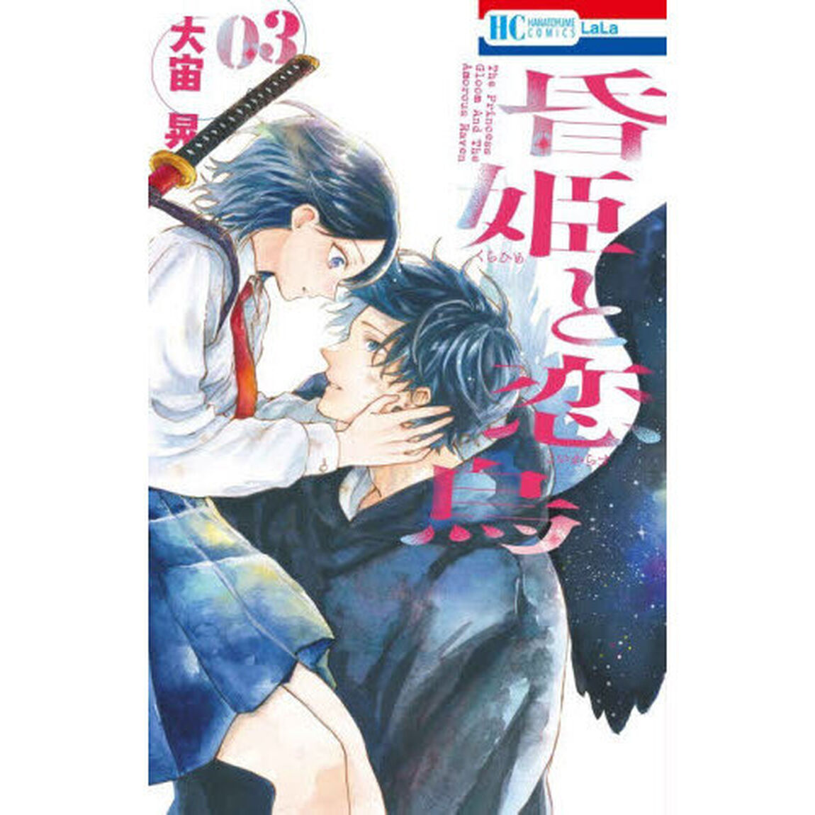 昏姫と恋烏　３