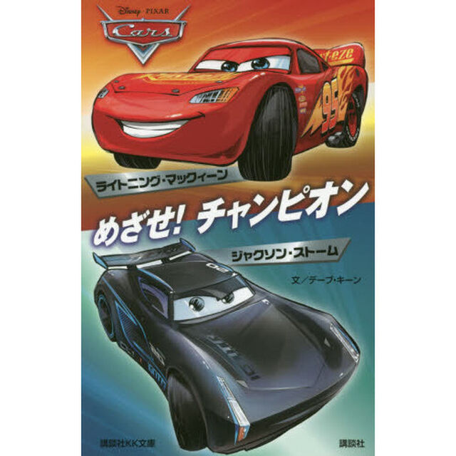 カーズ めざせ! チャンピオン ライトニング・マックィーン/ジャクソン・ストーム Disney/Pixar (講談社KK文庫)