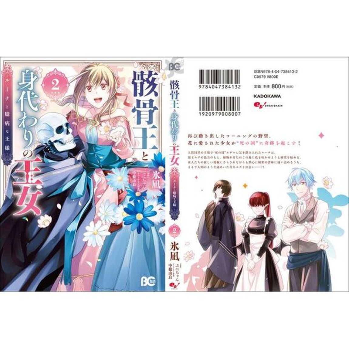 骸骨王と身代わりの王女　ルーナと臆病な王様　２