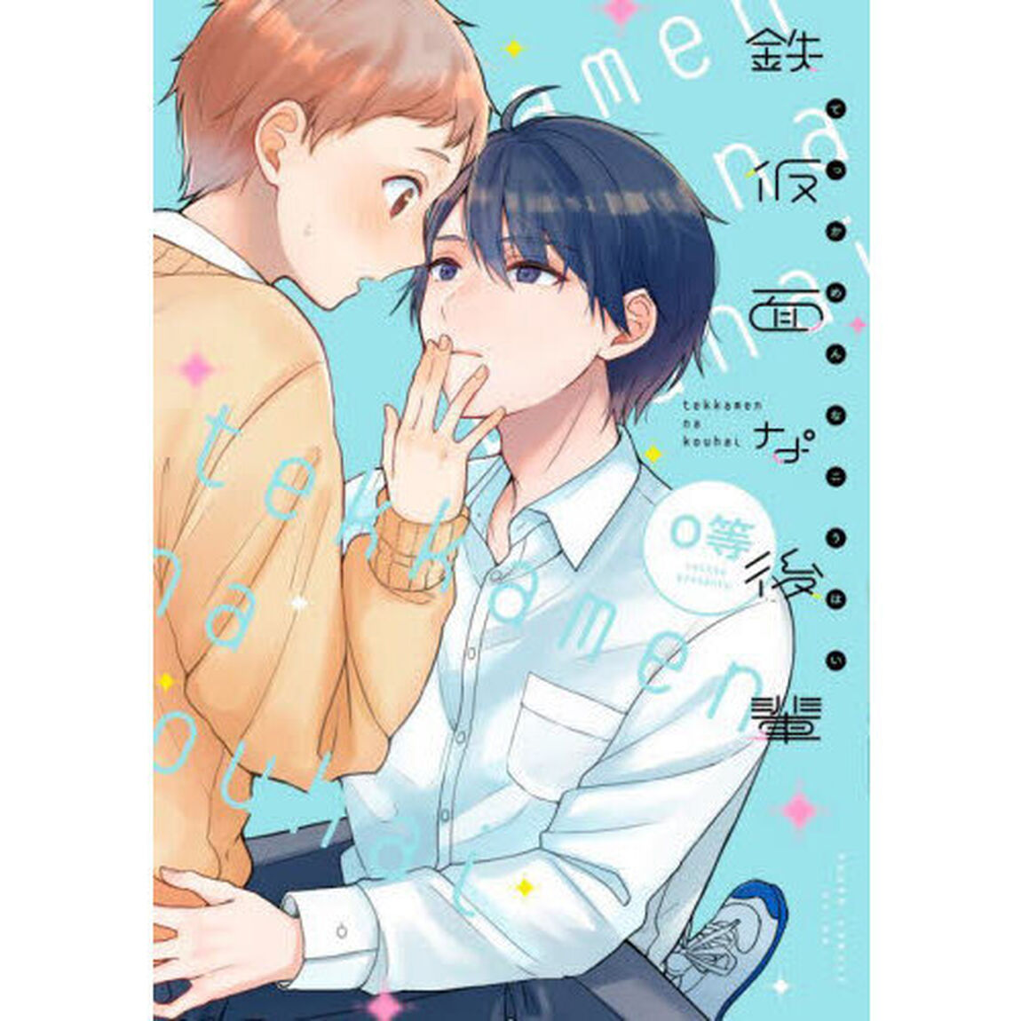 鉄仮面な後輩