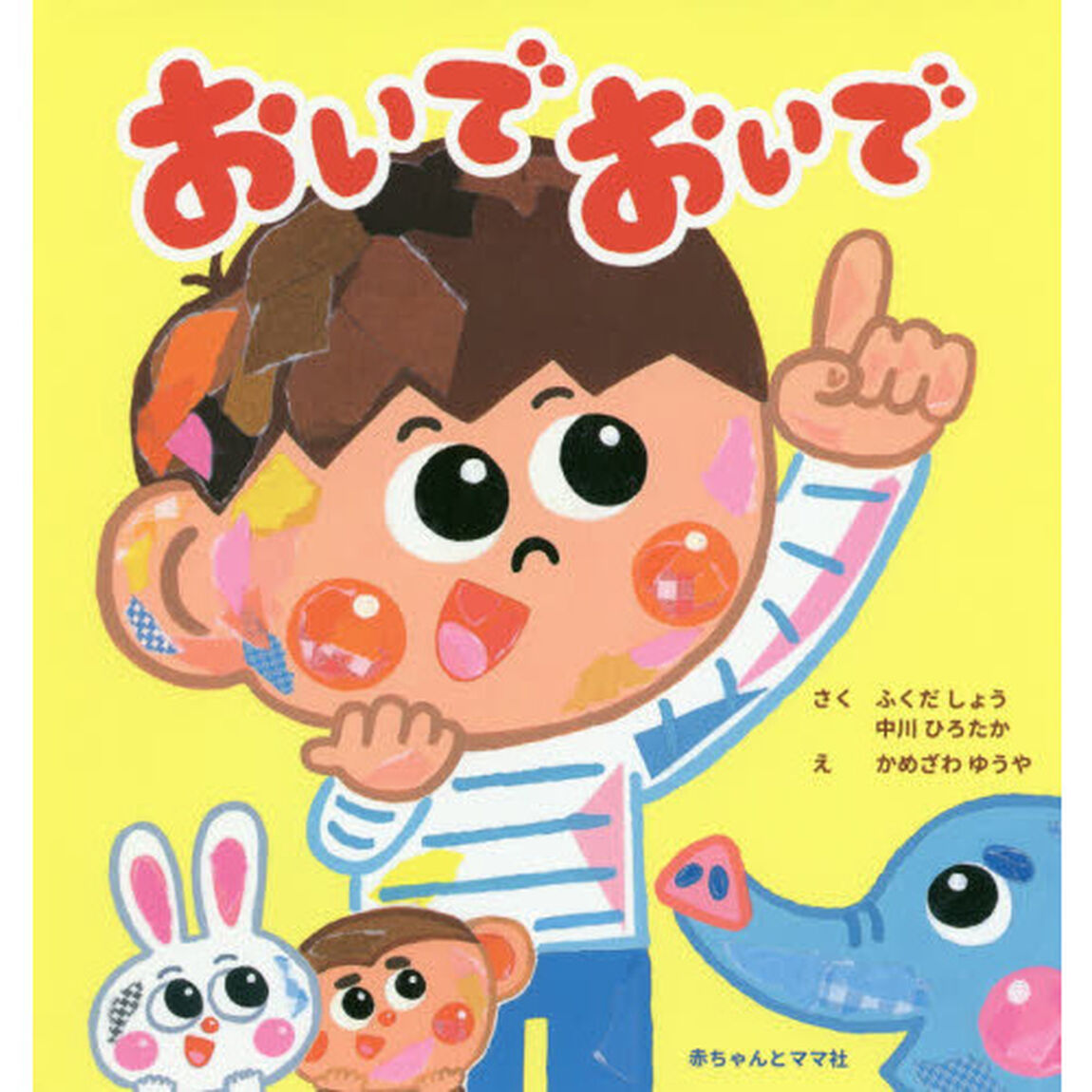 おいでおいで
