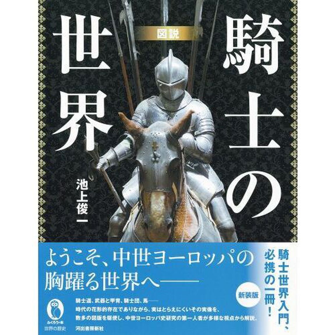 図説騎士の世界　新装版