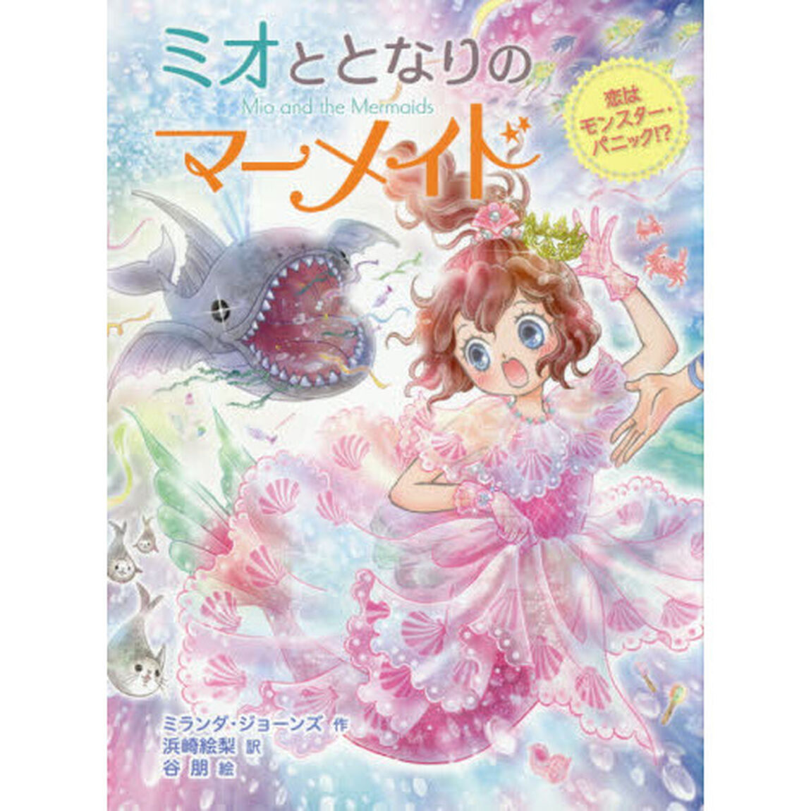 ミオととなりのマーメイド　８「恋はモンスター・パニック！？」