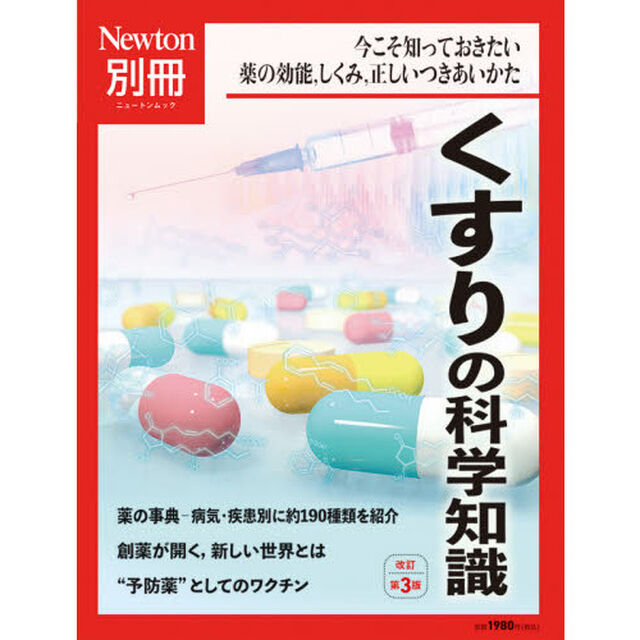 くすりの科学知識　今こそ知っておきたい薬の効能，しくみ，正しいつきあいかた「改訂第３版」