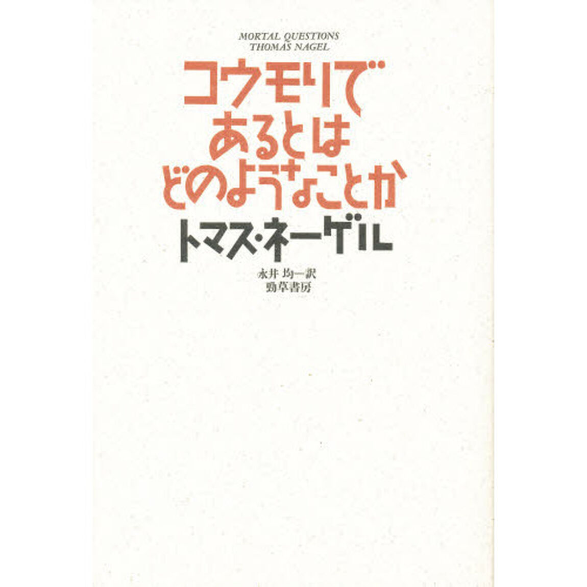 コウモリであるとはどのようなことか