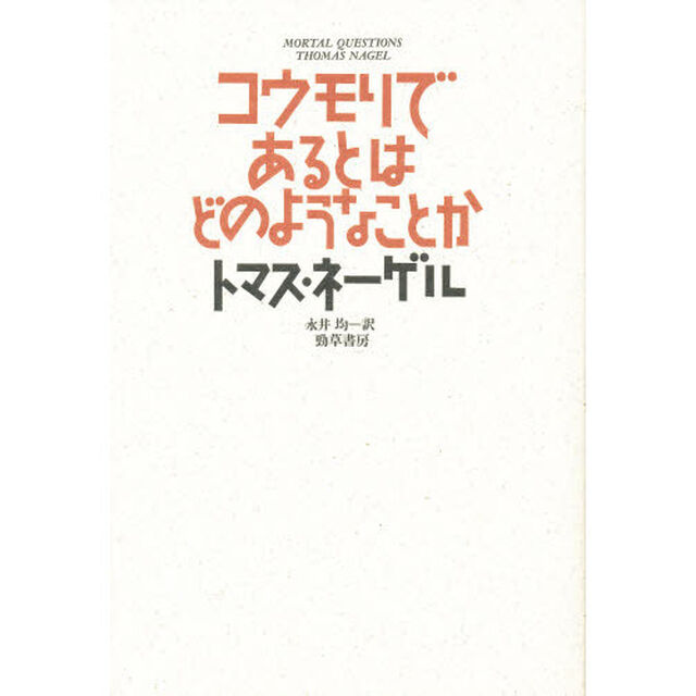コウモリであるとはどのようなことか