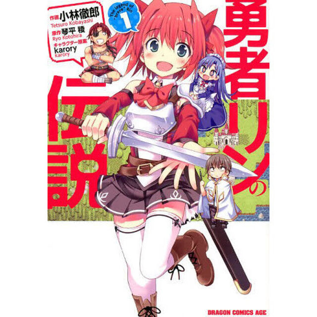 勇者リンの伝説　１