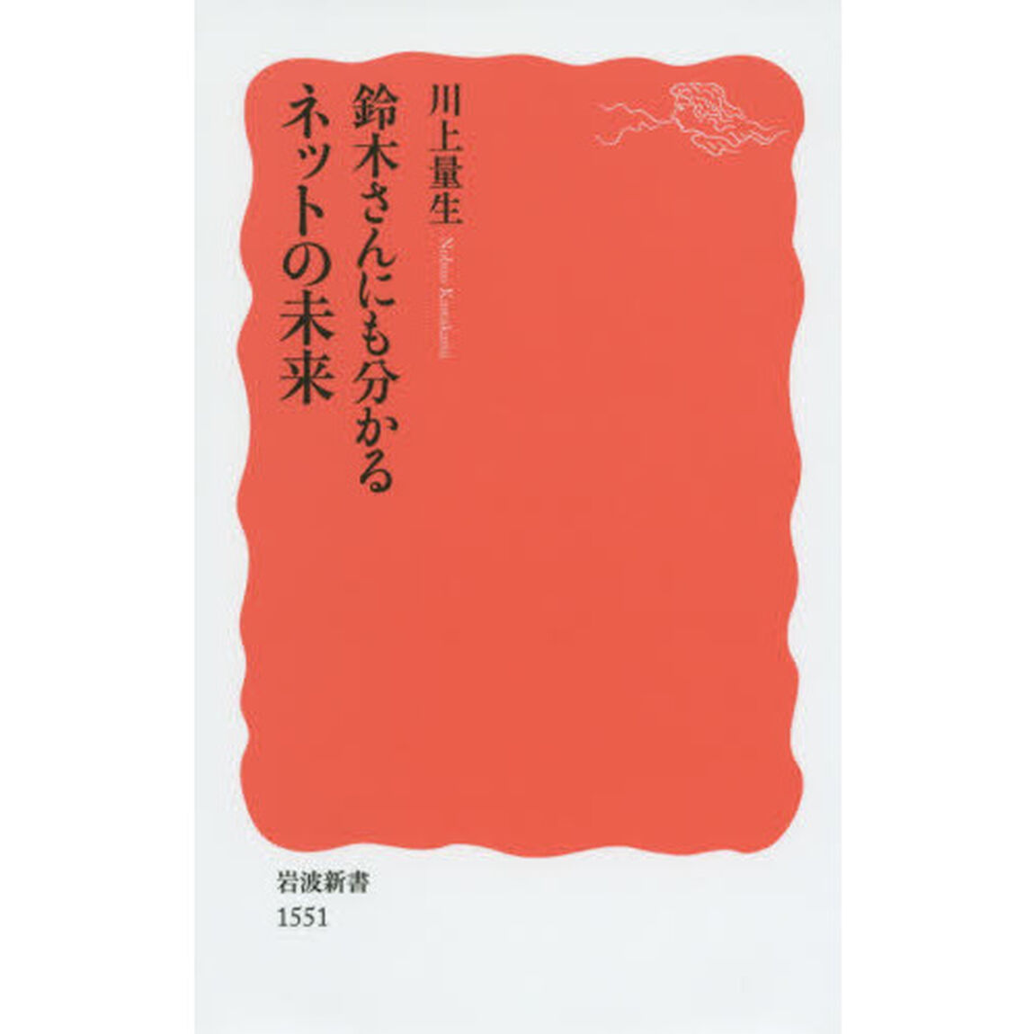 鈴木さんにも分かるネットの未来