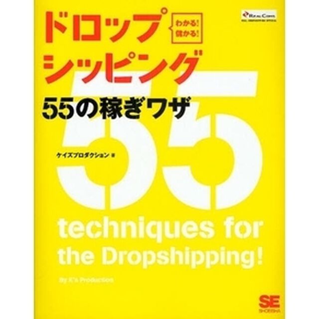 ドロップシッピング５５の稼ぎワザ　わかる！儲かる！　リアルドロップシッピング公式ガイドブック