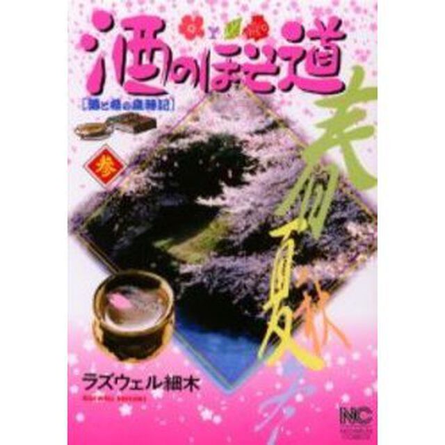 酒のほそ道　酒と肴の歳時記　３
