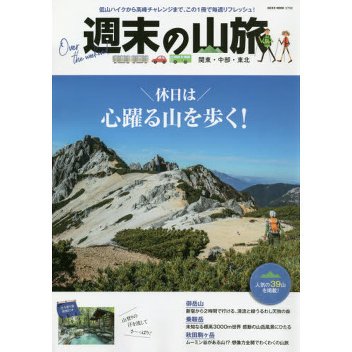 週末の山旅　関東・中部・東北
