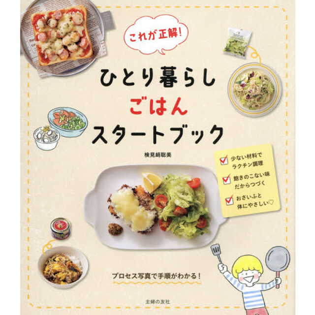 これが正解! ひとり暮らしごはんスタートブック