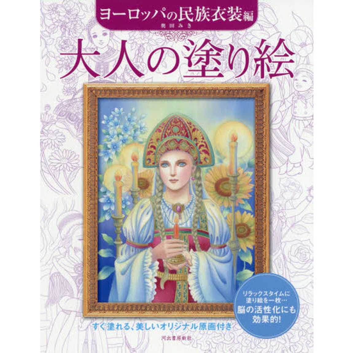 大人の塗り絵　すぐ塗れる、美しいオリジナル原画付き　ヨーロッパの民族衣装編
