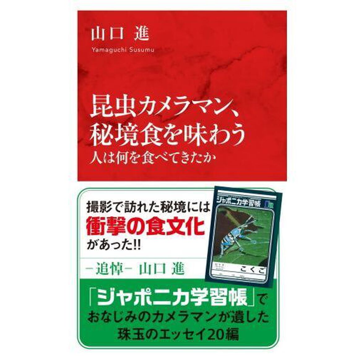 昆虫カメラマン、秘境食を味わう　人は何を食べてきたか