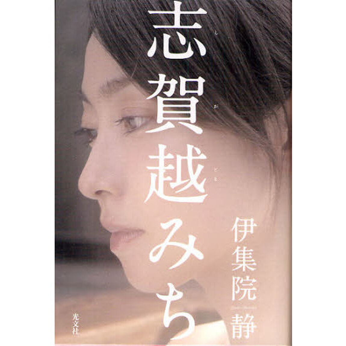 志賀越みち