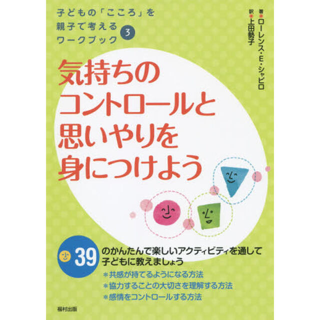 気持ちのコントロールと思いやりを身につけよう (子どもの「こころ」を親子で考えるワークブック)