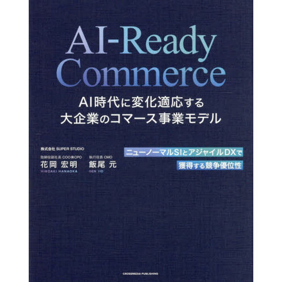 AI－Ready Commerce AI時代に変化適応する大企業のコマース事業モデル