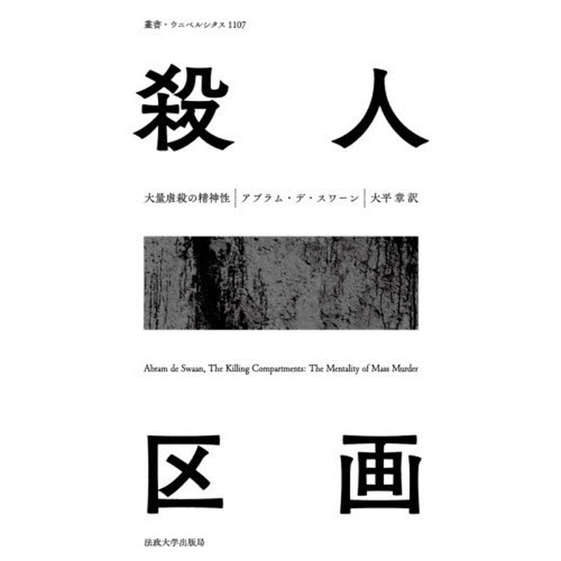 殺人区画　大量虐殺の精神性