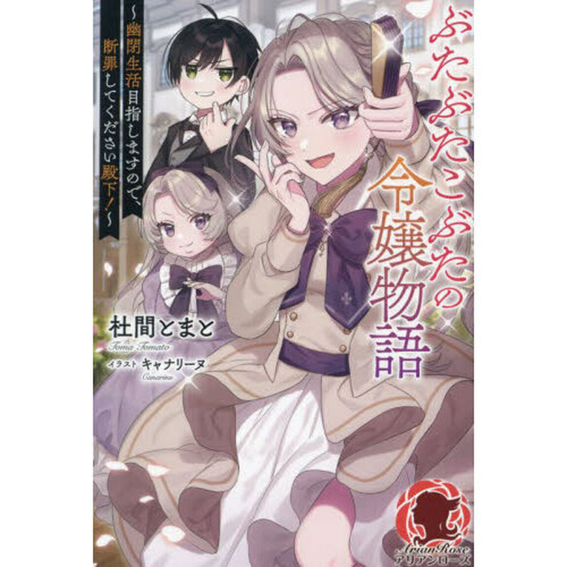 ぶたぶたこぶたの令嬢物語　幽閉生活目指しますので、断罪してください殿下！