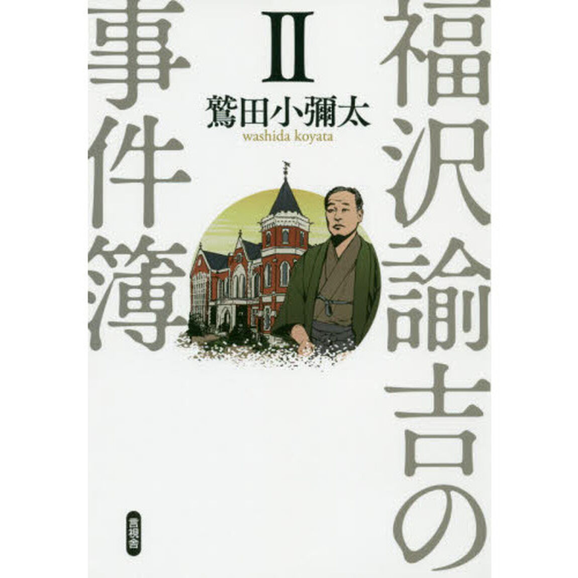 福沢諭吉の事件簿　２