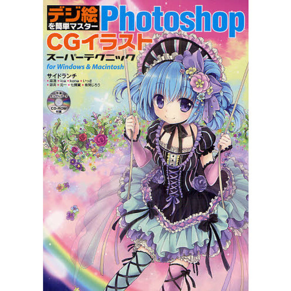 デジ絵を簡単マスターＰｈｏｔｏｓｈｏｐ　ＣＧイラストスーパーテクニック　ｆｏｒ　Ｗｉｎｄｏｗｓ　＆　Ｍａｃｉｎｔｏｓｈ